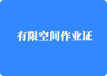 人体茎肏洞污污污视频污网站有限空间作业证